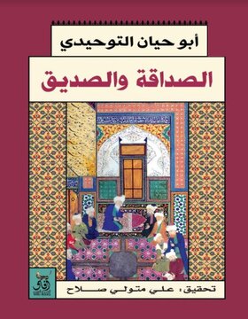 الصداقة و الصديق 